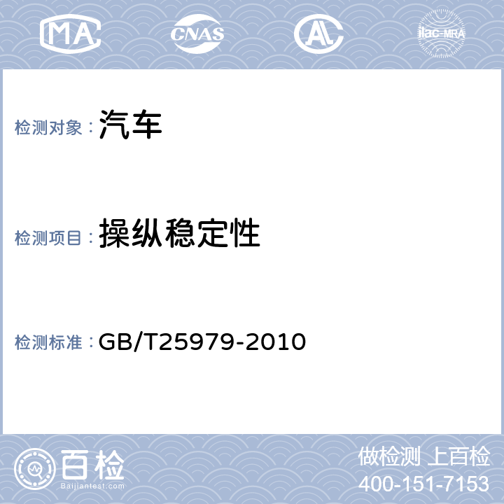 操纵稳定性 道路车辆重型商用汽车列车和铰接客车横向稳定性试验方法 GB/T25979-2010