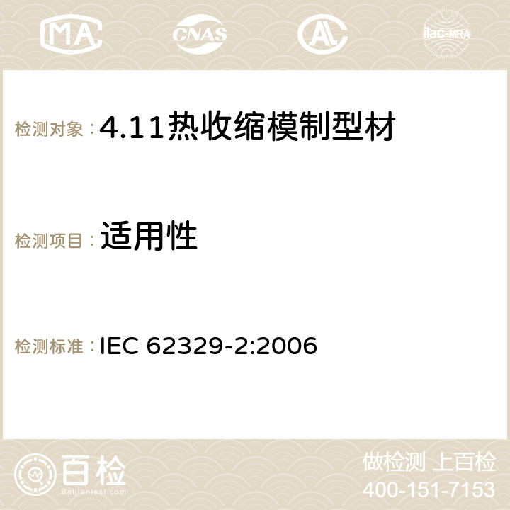 适用性 热收缩模制型材. 第2部分:试验方法 IEC 62329-2:2006 31
