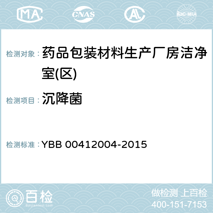 沉降菌 药品包装材料生产厂房洁净室(区)的测试方法 YBB 00412004-2015