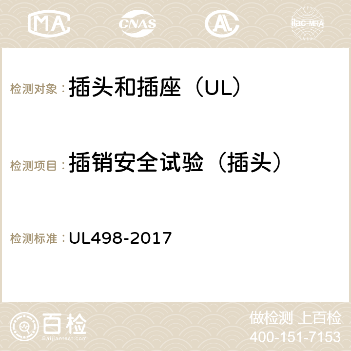 插销安全试验（插头） UL 498-2017 插头和插座 UL498-2017 71