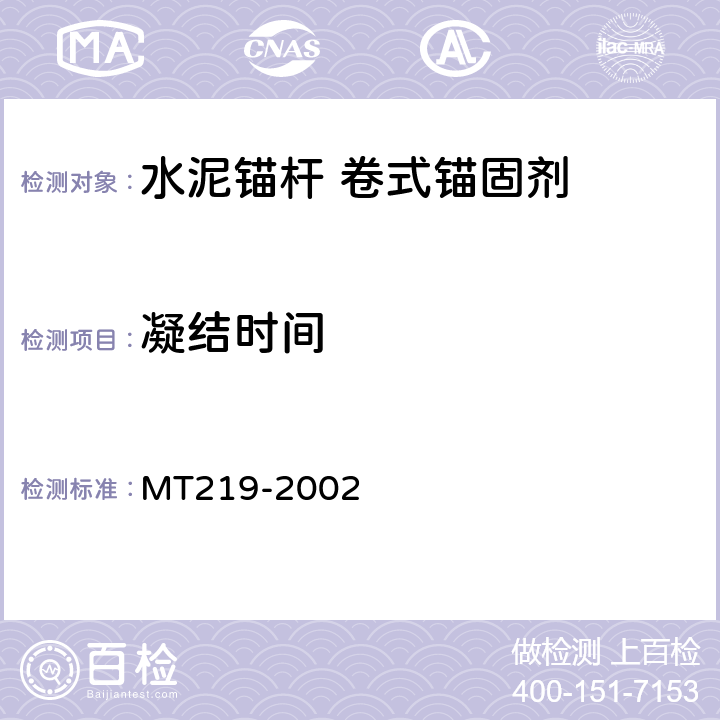 凝结时间 水泥锚杆卷式锚固剂 MT219-2002 6.2
