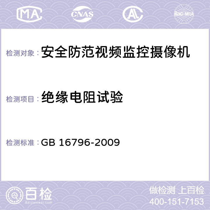 绝缘电阻试验 安全防范报警设备 安全要求和试验方法 GB 16796-2009 全部条款