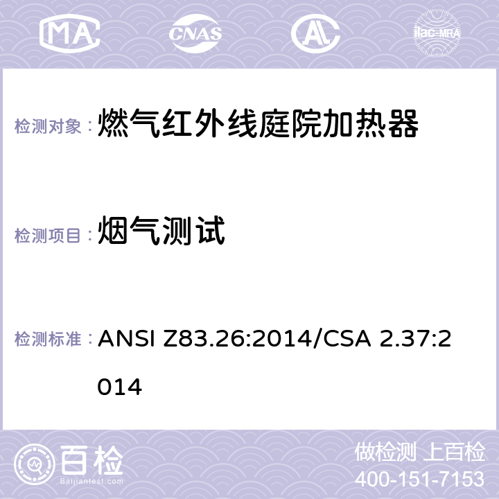 烟气测试 燃气红外线庭院加热器 ANSI Z83.26:2014/CSA 2.37:2014 5.4