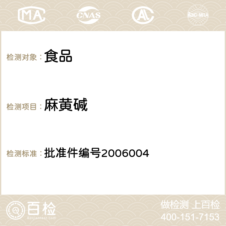 麻黄碱 国家食品药品监督管理局药品检验补充检验方法和检验项目批准件（液质联用(HPLC/MS/MS)分析鉴定西布曲明的补充检验方法） 批准件编号2006004