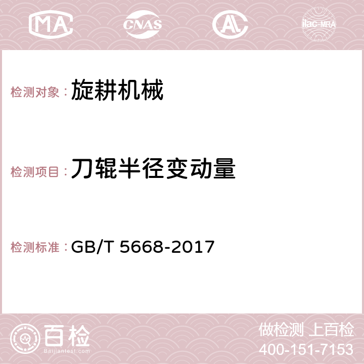 刀辊半径变动量 旋耕机 GB/T 5668-2017 8.3.7