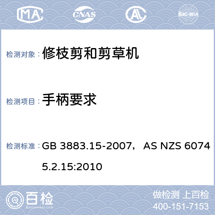 手柄要求 手持式电动工具的安全第二部分:电动修枝剪与电动草剪的专用要求 GB 3883.15-2007，AS NZS 60745.2.15:2010 条款19.101