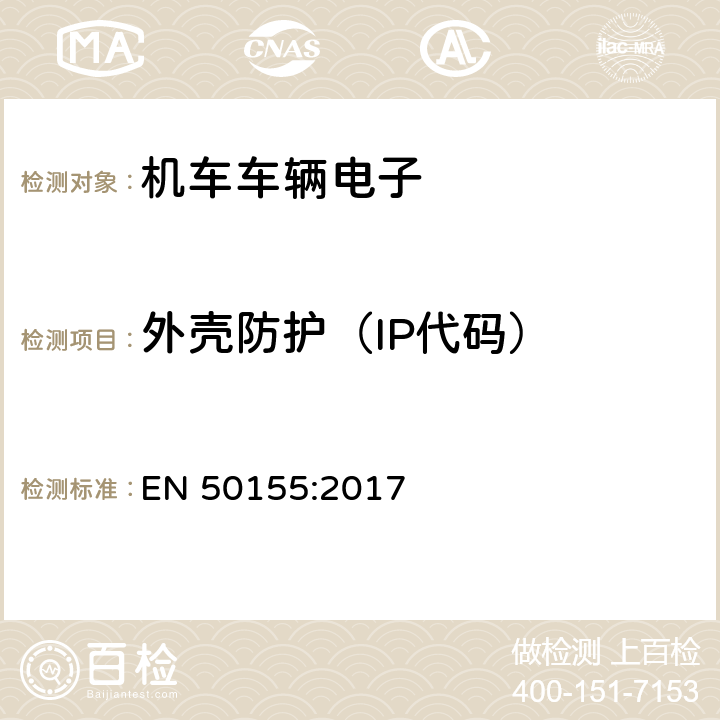 外壳防护（IP代码） EN 50155:2017 铁路设施-铁道车辆上使用的电子装置  13.4.12