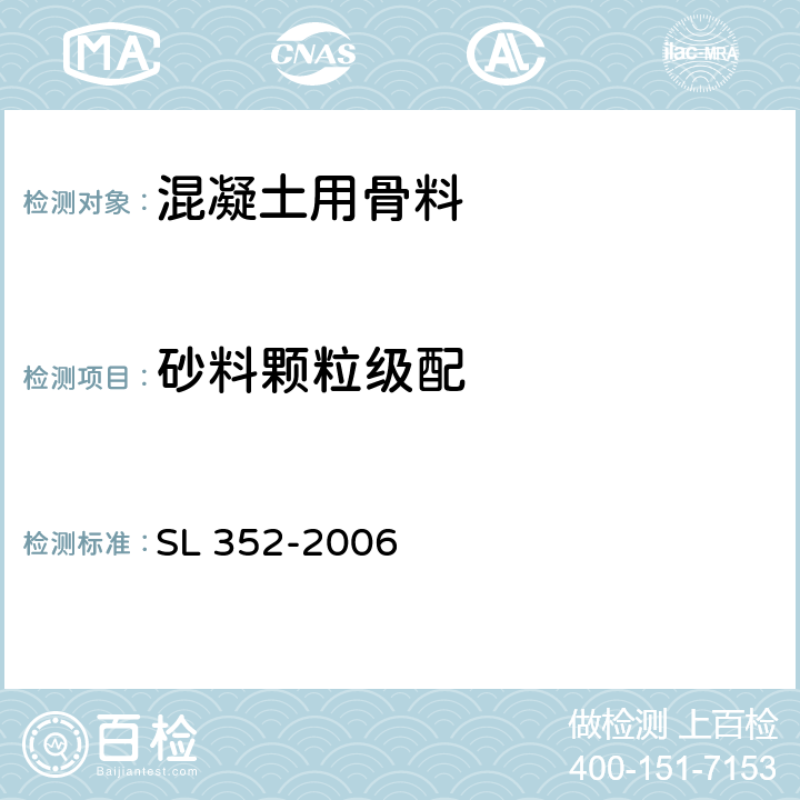 砂料颗粒级配 SL 352-2006 水工混凝土试验规程(附条文说明)