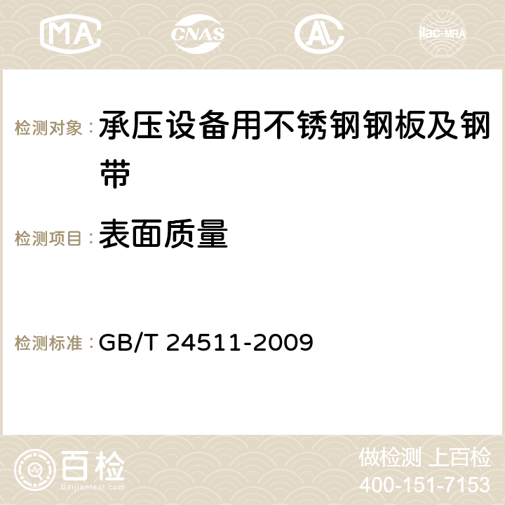 表面质量 承压设备用不锈钢钢板及钢带 GB/T 24511-2009 6.6