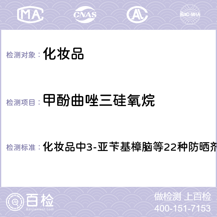 甲酚曲唑三硅氧烷 國家藥品監督管理局2019年第40號通告 附件 化妝品中3-亞芐基樟腦等22種防曬劑的檢測方法