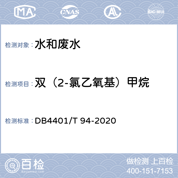 双（2-氯乙氧基）甲烷 水质 半挥发性有机物的测定 液液萃取-气相色谱/质谱法 DB4401/T 94-2020