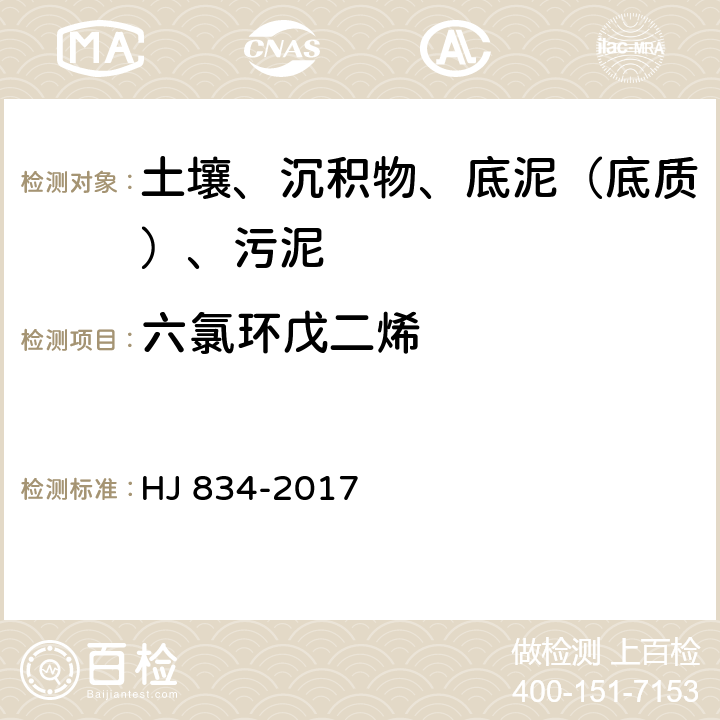 六氯环戊二烯 土壤和沉积物 半挥发性有机物的测定 气相色谱质谱法 HJ 834-2017