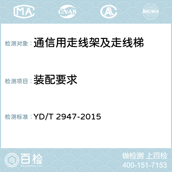 装配要求 通信用走线架及走线梯 YD/T 2947-2015 5.2.5
