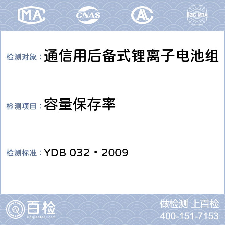 容量保存率 通信用后备式锂离子电池组 YDB 032—2009 6.3.5