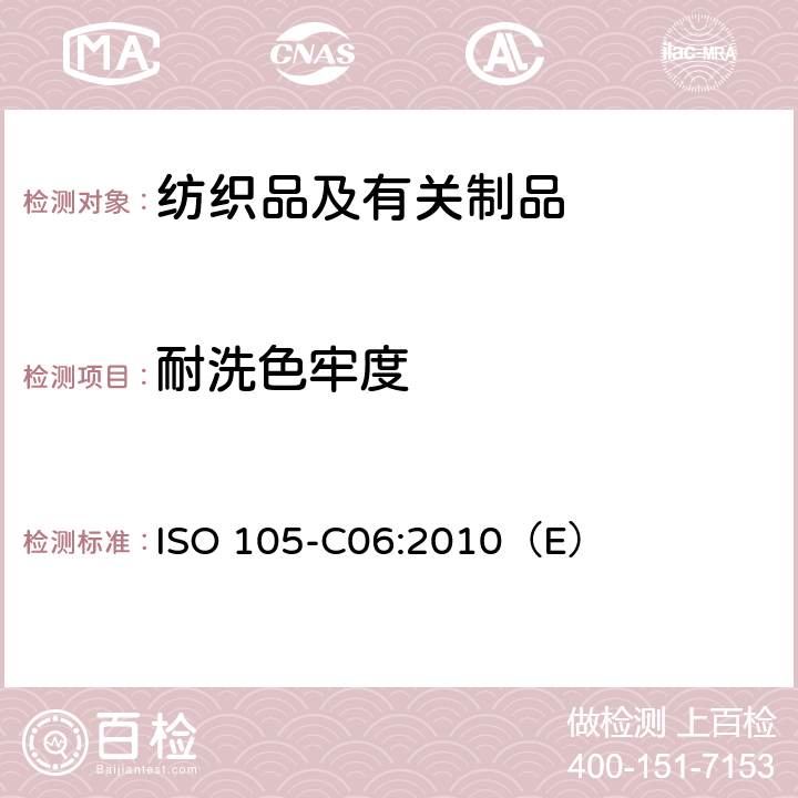 耐洗色牢度 纺织品.染色牢度试验.第C06部分:耐家庭和商业洗涤的色牢度 ISO 105-C06:2010（E）