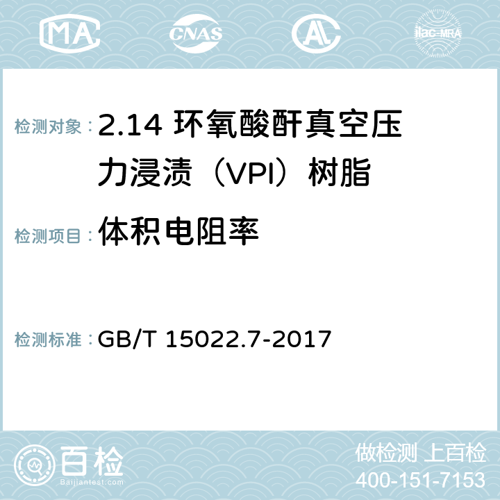 体积电阻率 GB/T 15022.7-2017 电气绝缘用树脂基活性复合物 第7部分：环氧酸酐真空压力浸渍(VPI)树脂