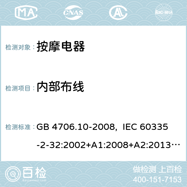 内部布线 家用和类似用途电器的安全 按摩器具的特殊要求 GB 4706.10-2008, IEC 60335-2-32:2002+A1:2008+A2:2013, IEC 60335-2-32:2019, EN 60335-2-32:2003+A1:2008+A2:2015, AS/NZS 60335.2.32:2014, UL 60335-2-32, Ed. 1(May 25, 2004) 23