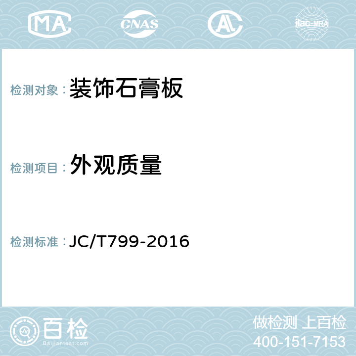 外觀質量 裝飾石膏板 JC/T799-2016 5.4.1