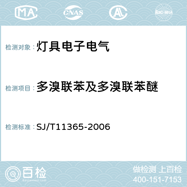 多溴联苯及多溴联苯醚 电子信息产品中有毒有害物质的检测方法 SJ/T11365-2006 6