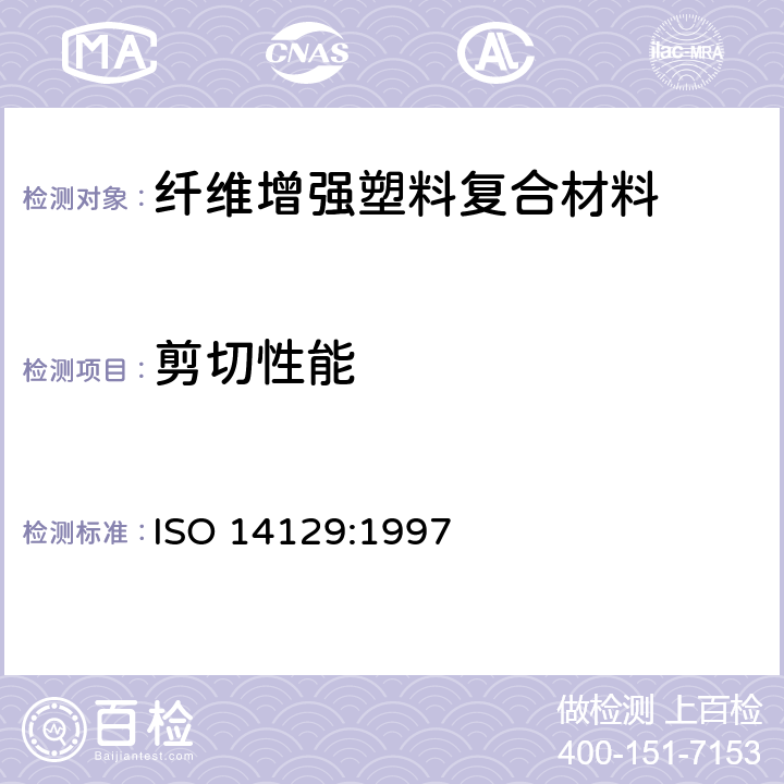 剪切性能 纤维增强塑料复合物 用±45°张力试验法测定平面剪切应力/剪切应变特性，包括平面剪切模量和剪切强度 ISO 14129:1997