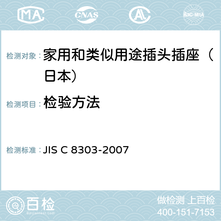 检验方法 家用和类似用途插头插座 JIS C 8303-2007 7