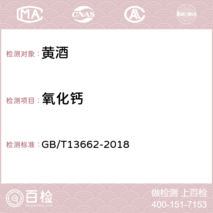 氧化钙 黄酒 GB/T13662-2018 6.6.3
