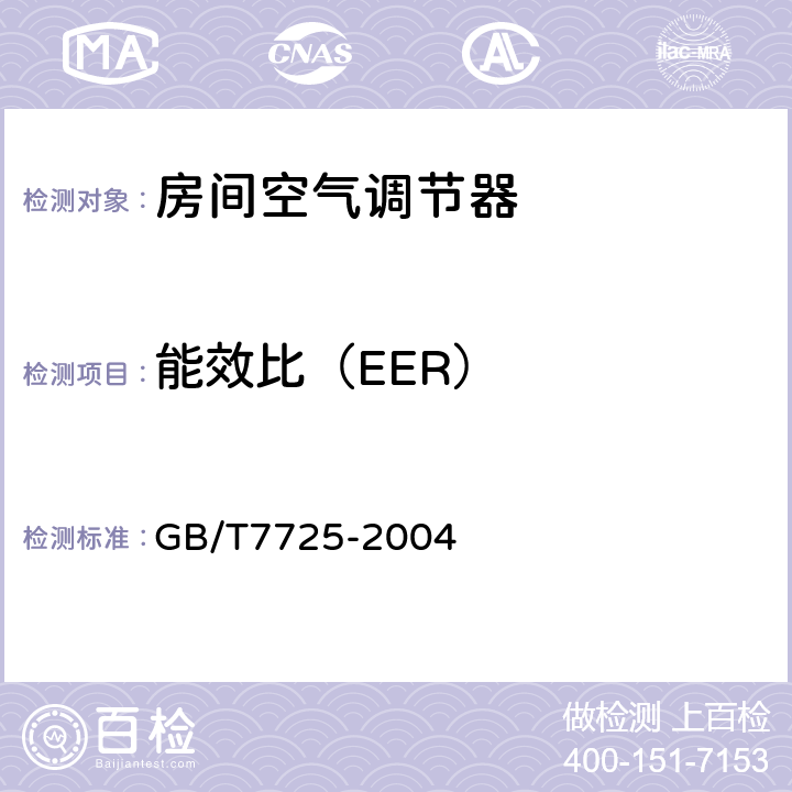 能效比（EER） 房间空气调节器 GB/T7725-2004 5.2.16