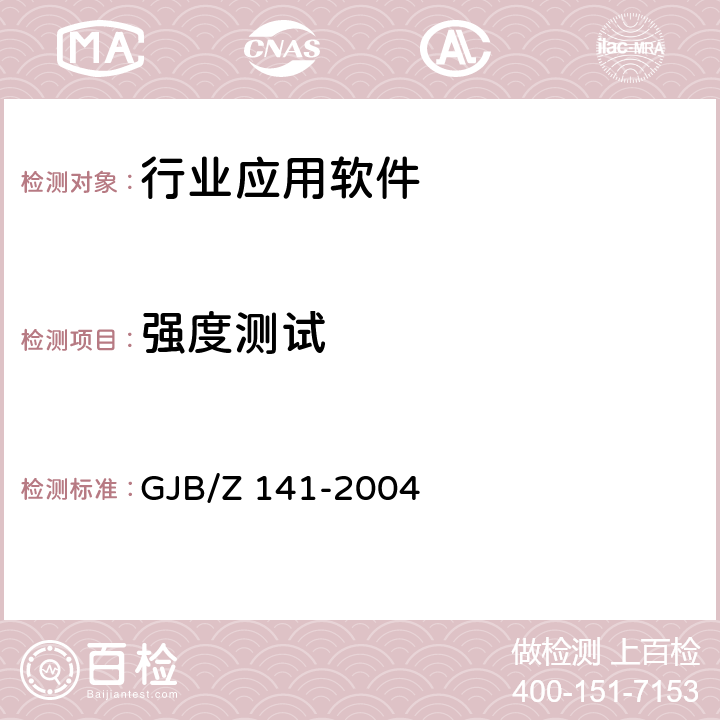 强度测试 军用软件测试指南 GJB/Z 141-2004 7.4.8,7.4.9,8.4.8,8.4.9