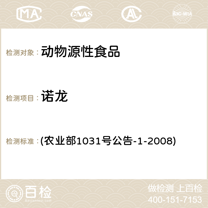 诺龙 动物源性食品中11种激素残留检测 液相色谱－串联质谱法 (农业部1031号公告-1-2008)