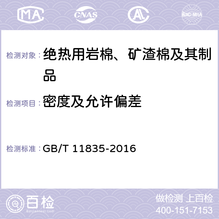 密度及允许偏差 绝热用岩棉、矿渣棉及其制品 GB/T 11835-2016 第6.7