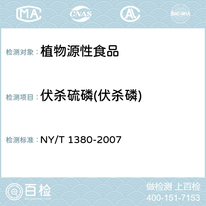 伏杀硫磷(伏杀磷) NY/T 1380-2007 蔬菜、水果中51种农药多残留的测定气相色谱质谱法