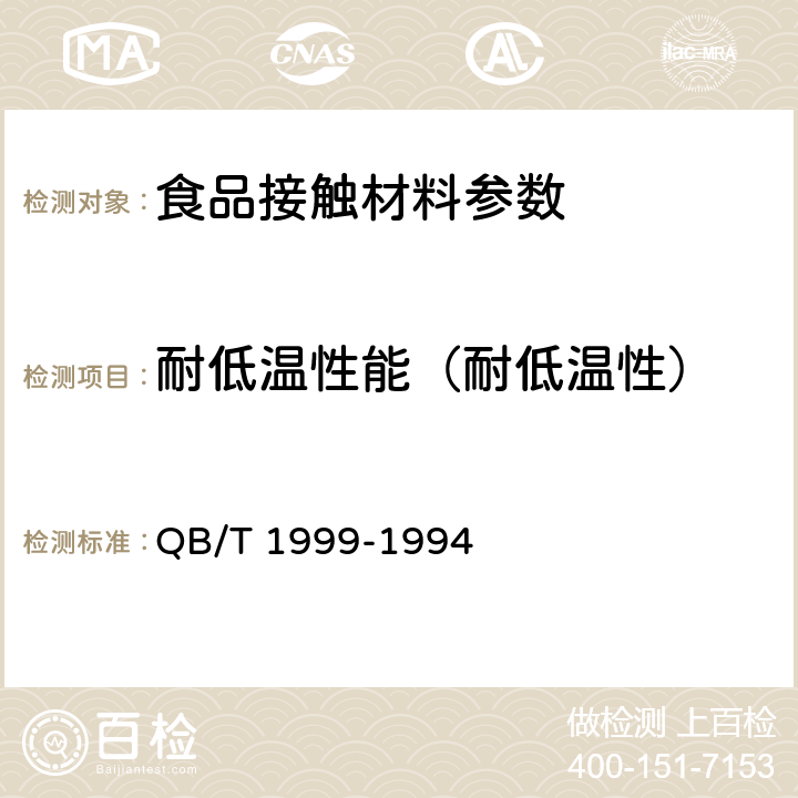 耐低温性能（耐低温性） QB/T 1999-1994 【强改推】密胺塑料餐具