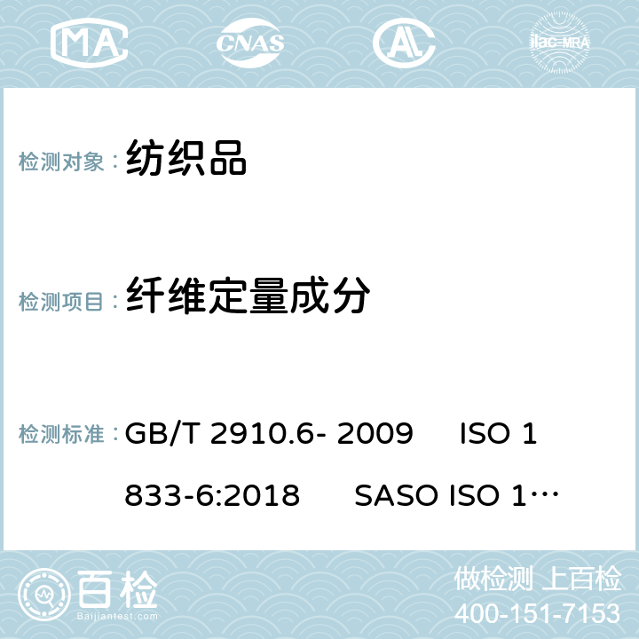 纤维定量成分 纺织品 定量化学分析 第6部分:粘胶纤维、某些铜氨纤维、莫代尔纤维或莱赛尔纤维与棉的混合物(甲酸/氯化锌法) GB/T 2910.6- 2009 ISO 1833-6:2018 SASO ISO 1833-6:2018