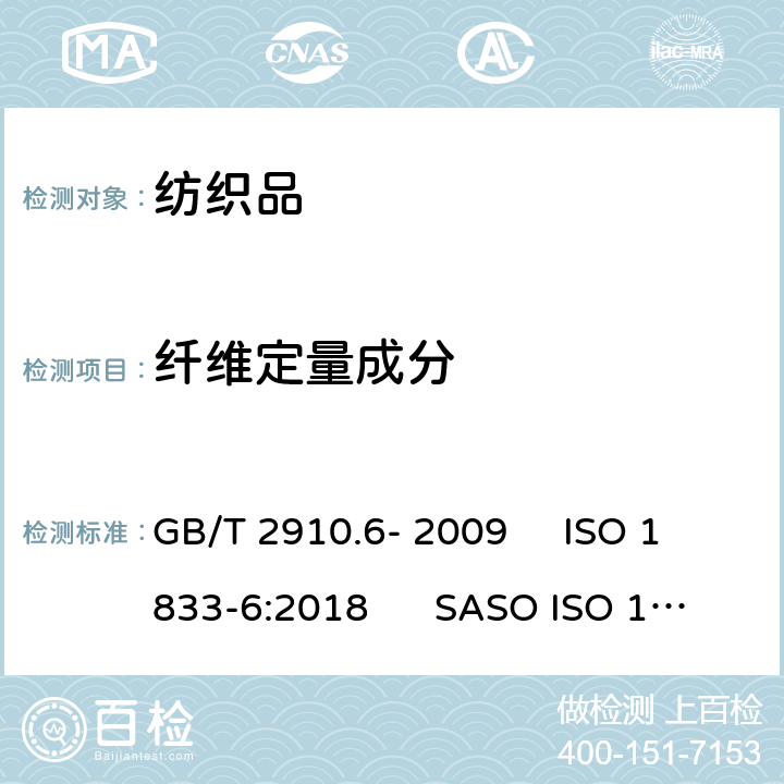 纤维定量成分 GB/T 2910.6-2009 纺织品 定量化学分析 第6部分:粘胶纤维、某些铜氨纤维、莫代尔纤维或莱赛尔纤维与棉的混合物(甲酸/氯化锌法)(包含更正1项)