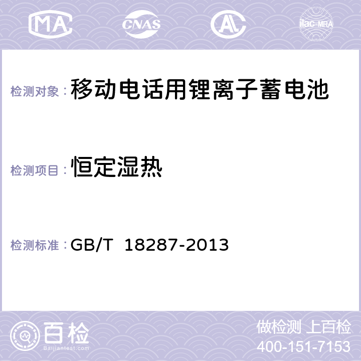 恒定濕熱 移動(dòng)電話用鋰離子蓄電池及蓄電池規(guī)范組總規(guī)范 GB/T 18287-2013 5.3.3.2