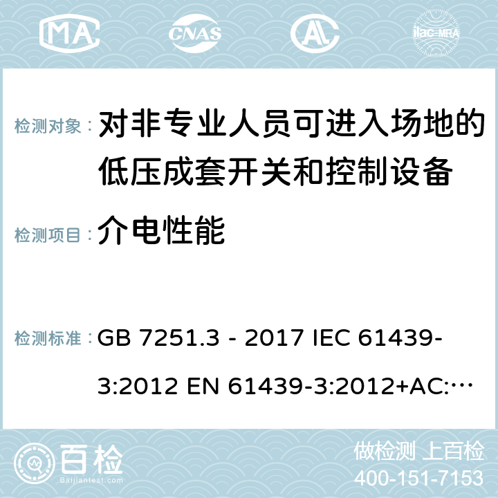 介电性能 低压成套开关设备和控制设备 第3部分:对非专业人员可进入场地的低压成套开关和控制设备--配电板的特殊要求 GB 7251.3 - 2017 IEC 61439-3:2012 EN 61439-3:2012+AC:2019 10.9