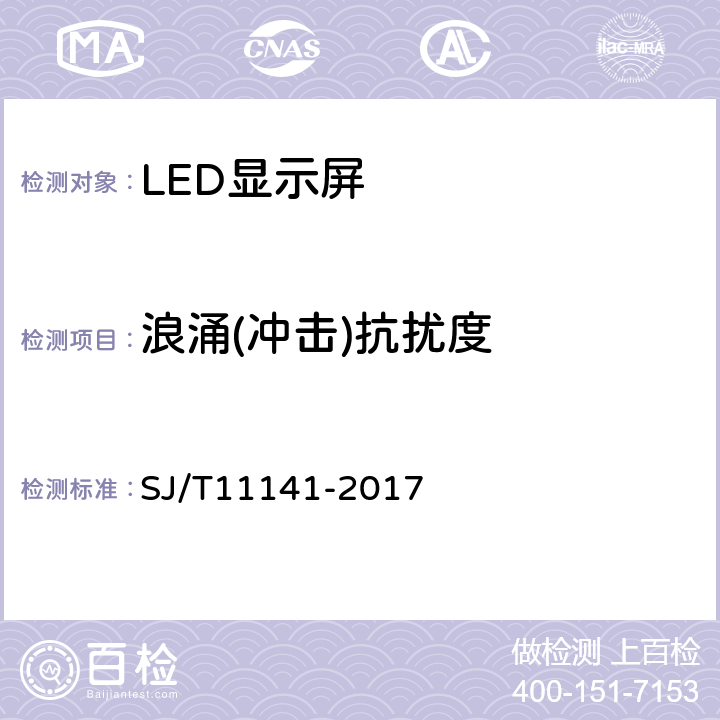 浪涌(冲击)抗扰度 发光二极管（LED）显示屏通用规范 SJ/T11141-2017 6.15.3