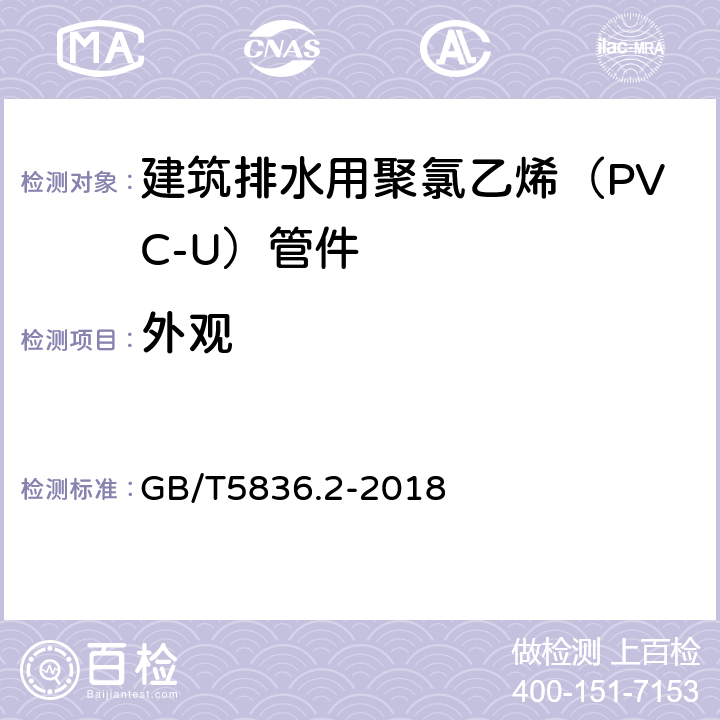 外观 建筑排水用聚氯乙烯（PVC-U）管材 GB/T5836.2-2018 7.2