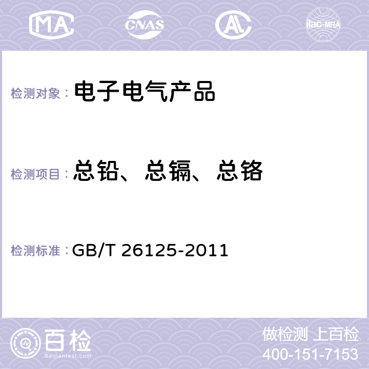 总铅、总镉、总铬 电子电气产品 六种限用物质（铅、汞、镉、六价铬、多溴联苯和多溴二苯醚）的测定 GB/T 26125-2011