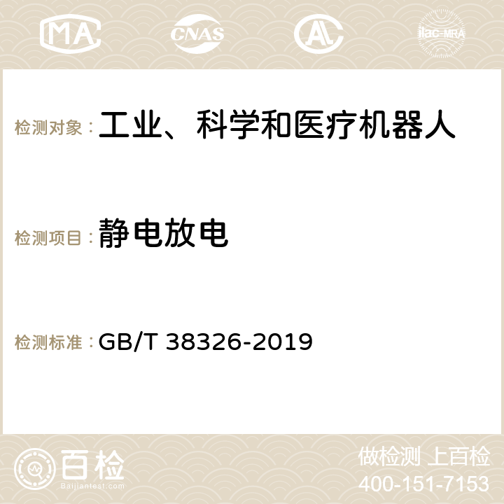 静电放电 工业、科学和医疗机器人 电磁兼容 抗扰度试验 GB/T 38326-2019 5.2、5.3