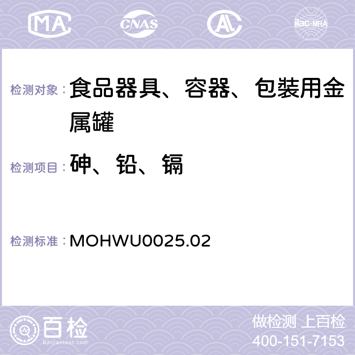 砷、铅、镉 食品器具、容器、包裝检验方法－金属罐之检验（台湾地区） MOHWU0025.02
