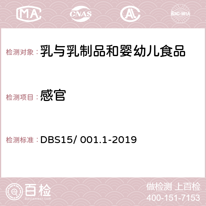 感官 食品安全地方标准 奶茶粉 DBS15/ 001.1-2019 3.2