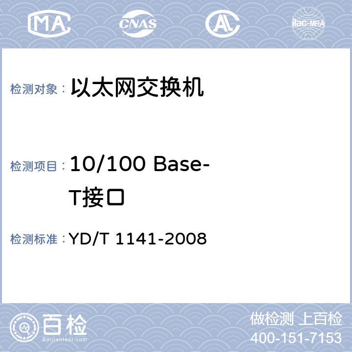 10/100 Base-T接口 以太网交换机测试方法 YD/T 1141-2008 5.1.1.2