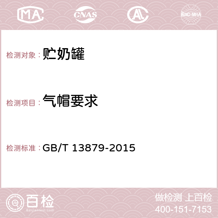 气帽要求 贮奶罐 GB/T 13879-2015 5.3.5.4