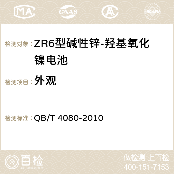 外观 ZR6型碱性锌-羟基氧化镍电池 QB/T 4080-2010 6.3