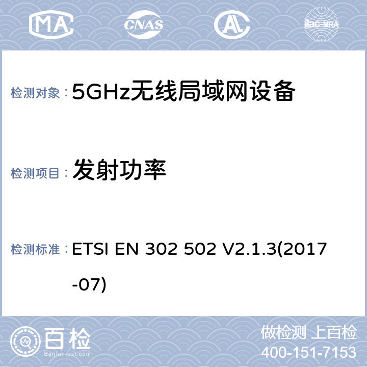 发射功率 无线接入系统;5,8GHz固定宽频数据传送系统;无线电频谱协调标准 ETSI EN 302 502 V2.1.3(2017-07) 4.2.4