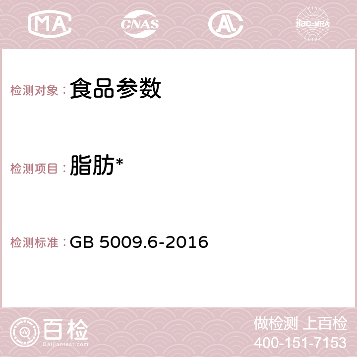 脂肪* 食品安全国家标准 食品中脂肪的测定 GB 5009.6-2016