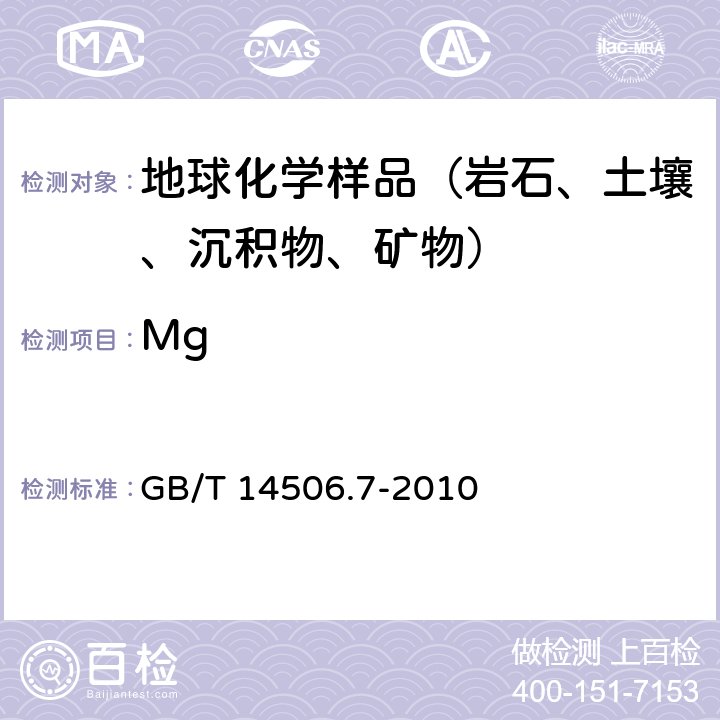 Mg 硅酸盐岩石化学分析方法 第7部分： 氧化镁量测定 GB/T 14506.7-2010