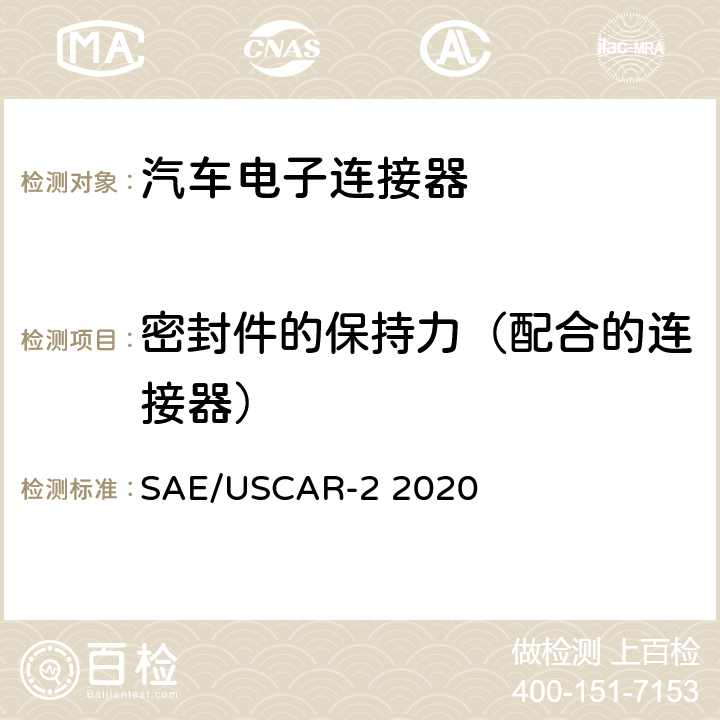 密封件的保持力（配合的连接器） 汽车电子连接器系统性能规格书 SAE/USCAR-2 2020 5.4.14