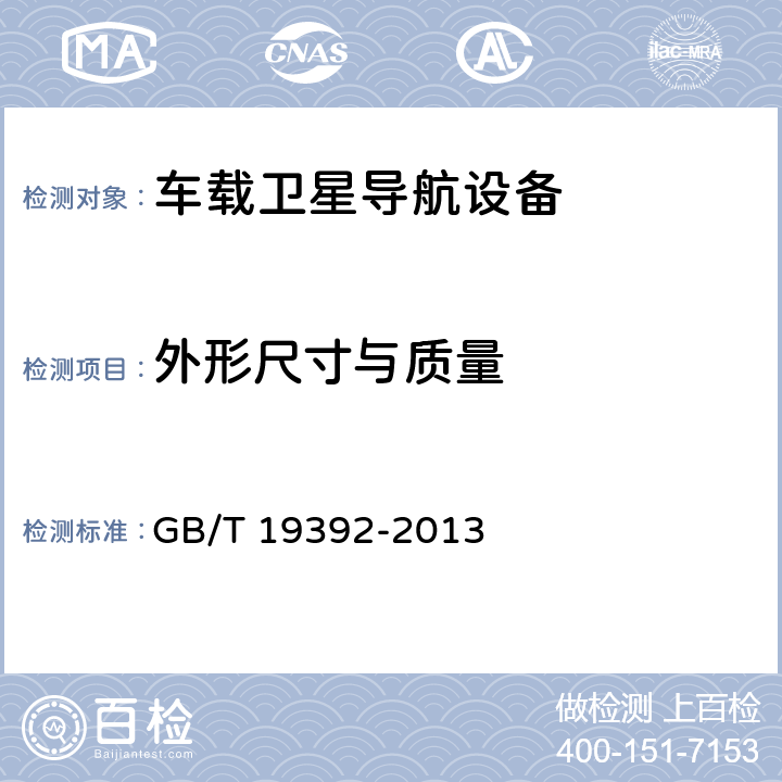 外形尺寸与质量 车载卫星导航设备通用规范 GB/T 19392-2013 4.1.9